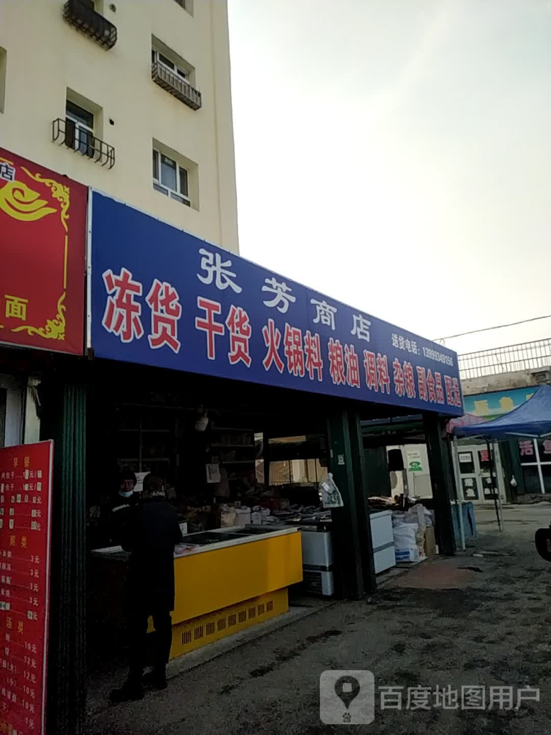 张芳商店