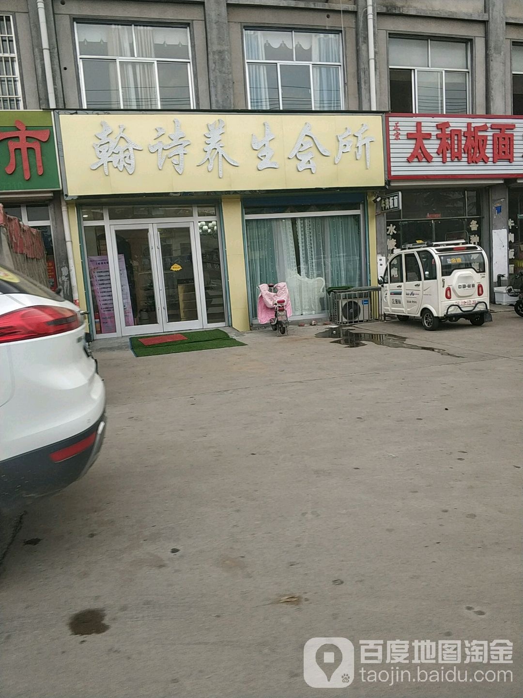 翰诗养生堂会所