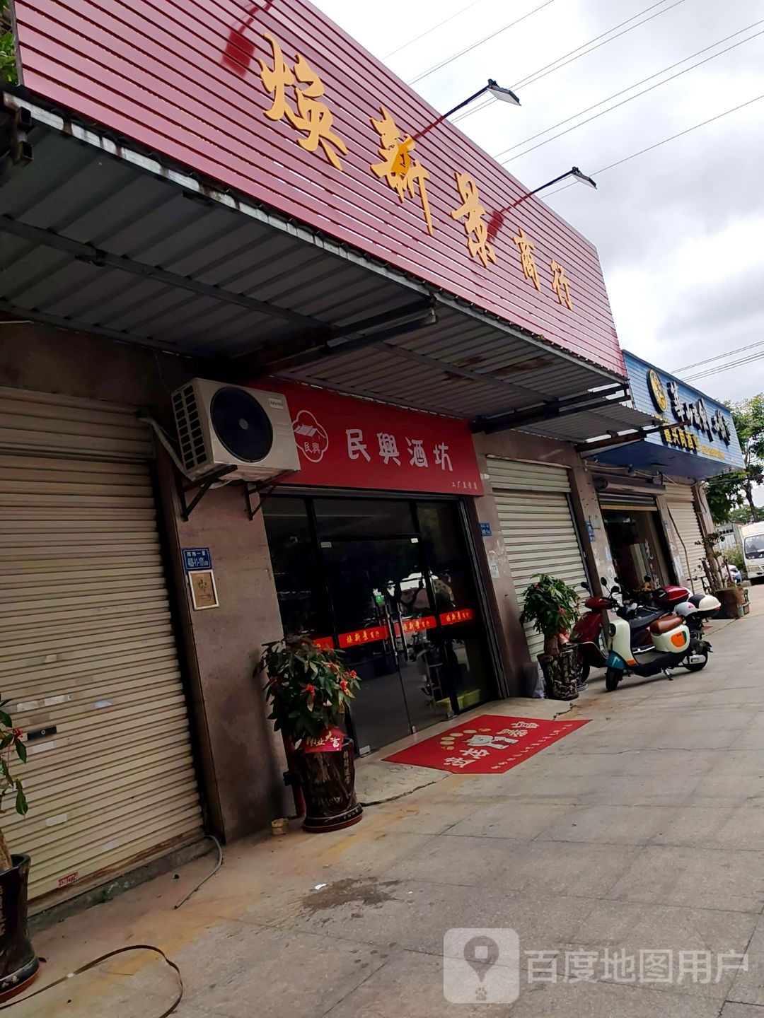 焕新景商行