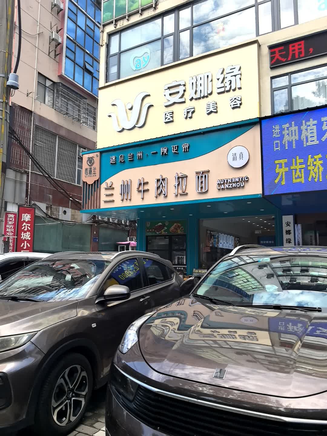 清真西遇兰兰州牛肉拉面(黄州店)