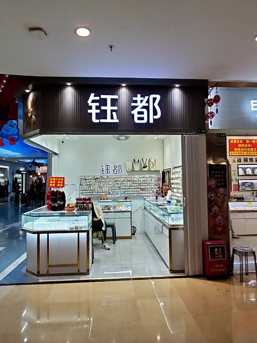 钰都(小榄大信新都汇店)