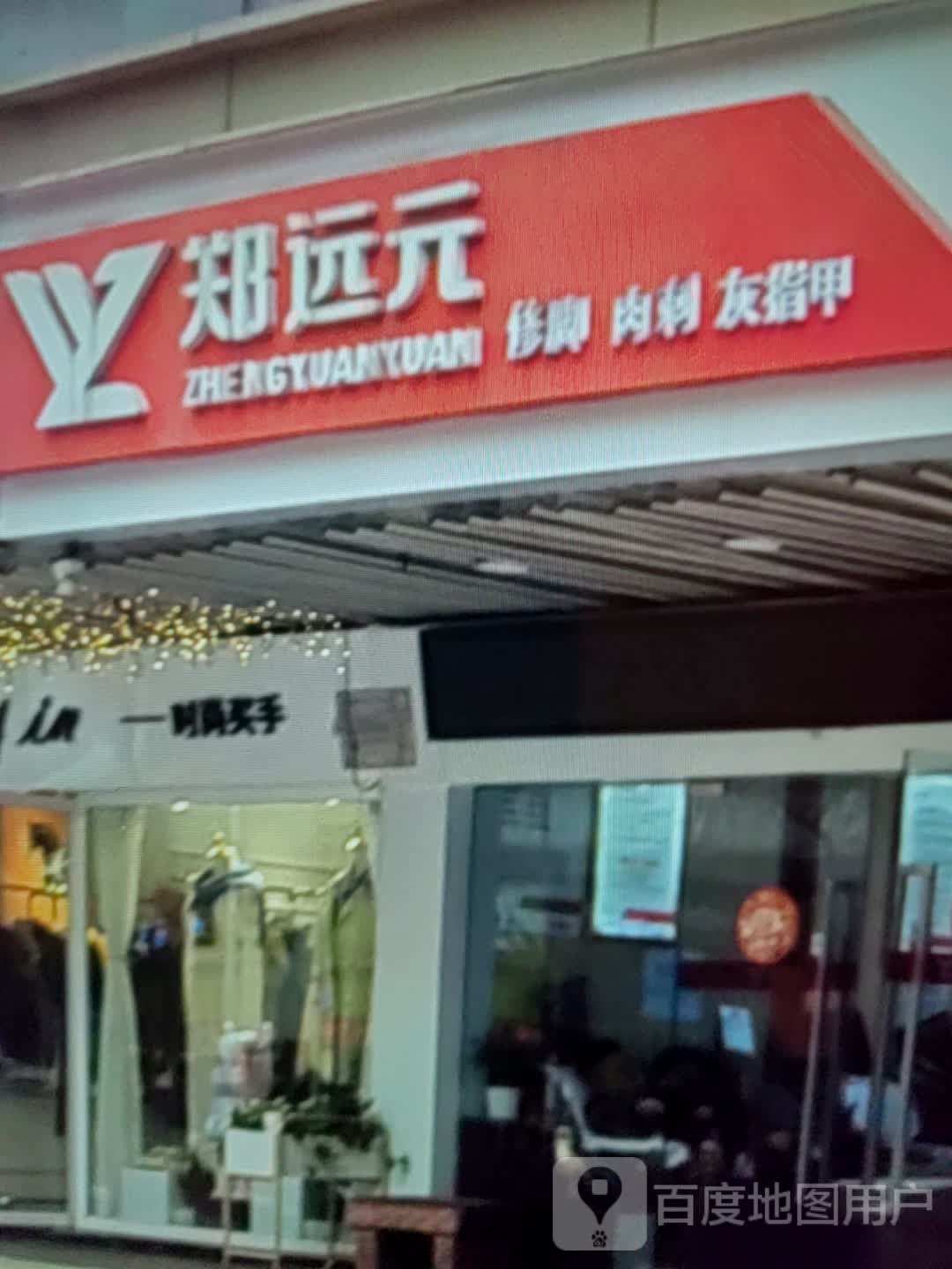 郑远元修脚肉刺(延安路华元购物中心店)