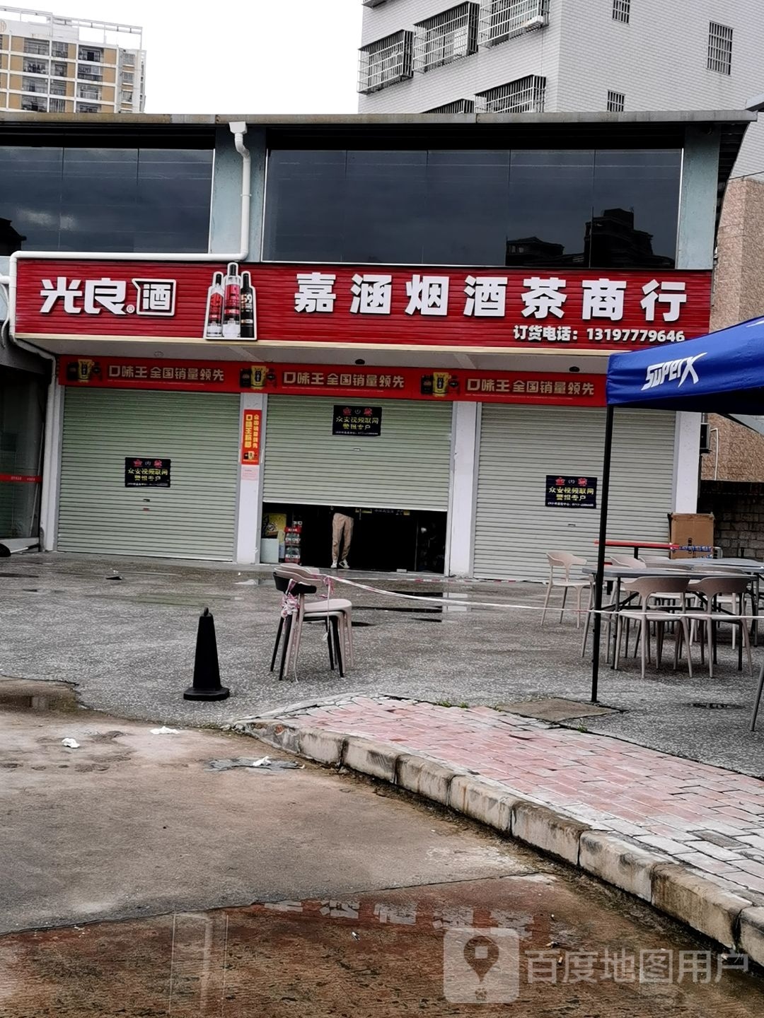 嘉涵烟酒茶商行