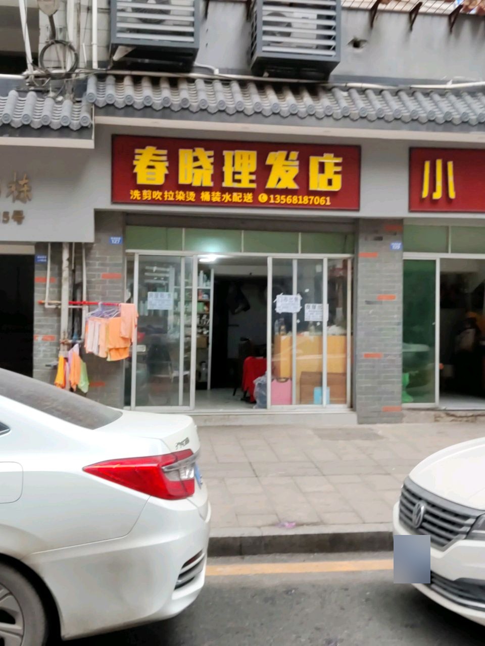 春晓理发店