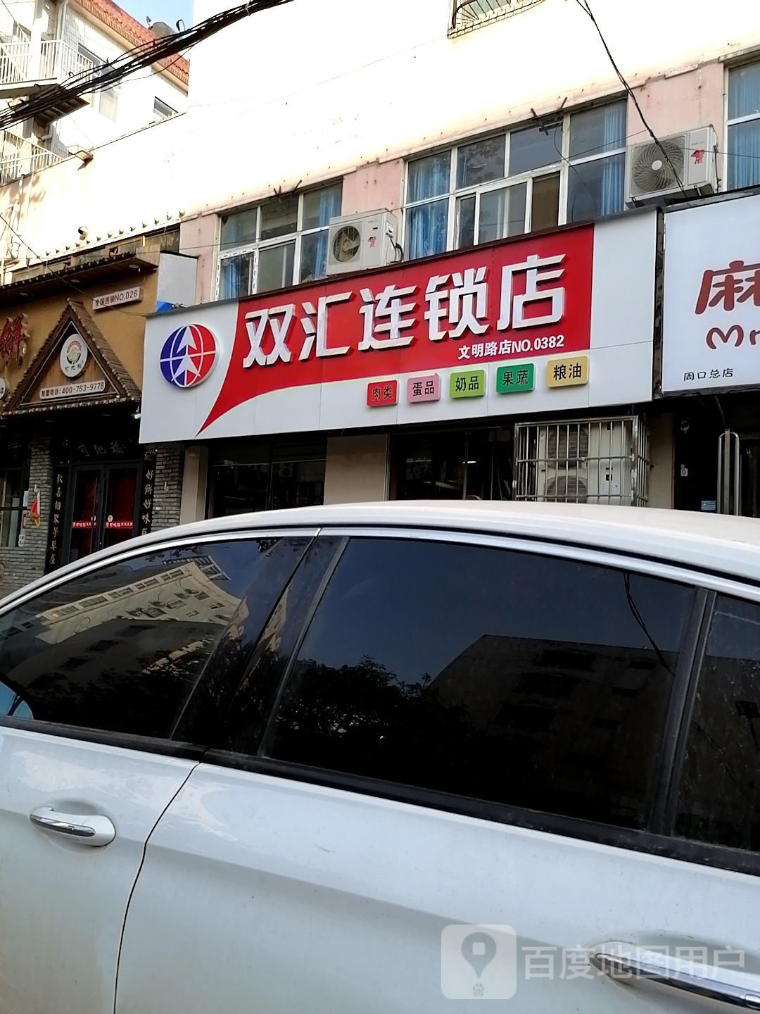 双汇连锁店(文明路店)