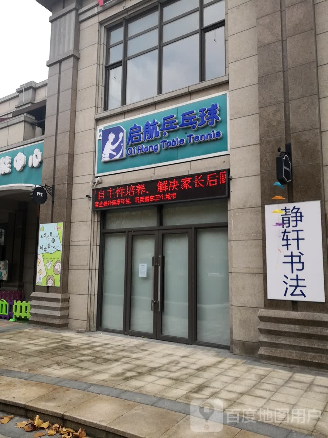 启航乒乓球