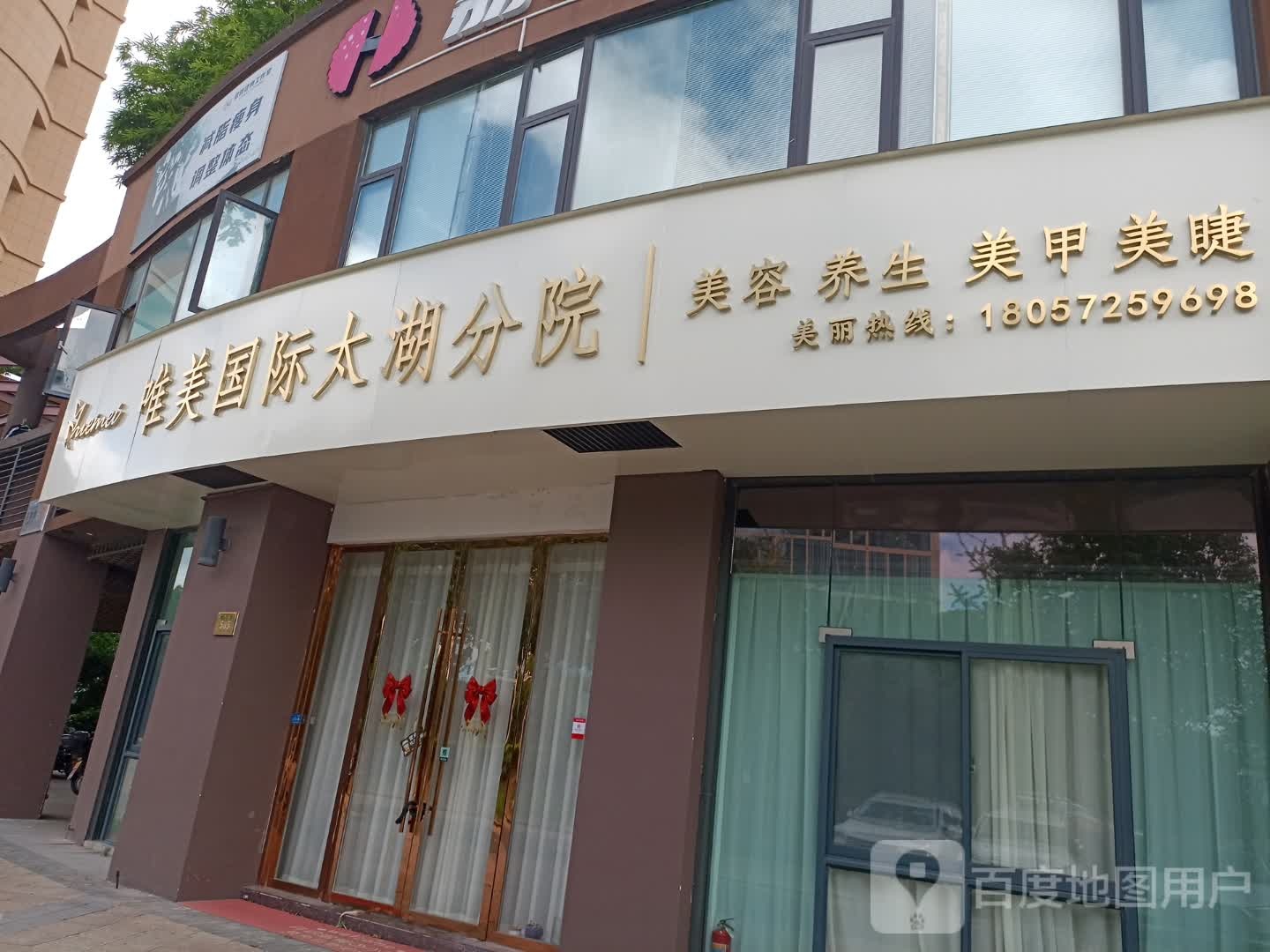 唯美国际(太湖分院)