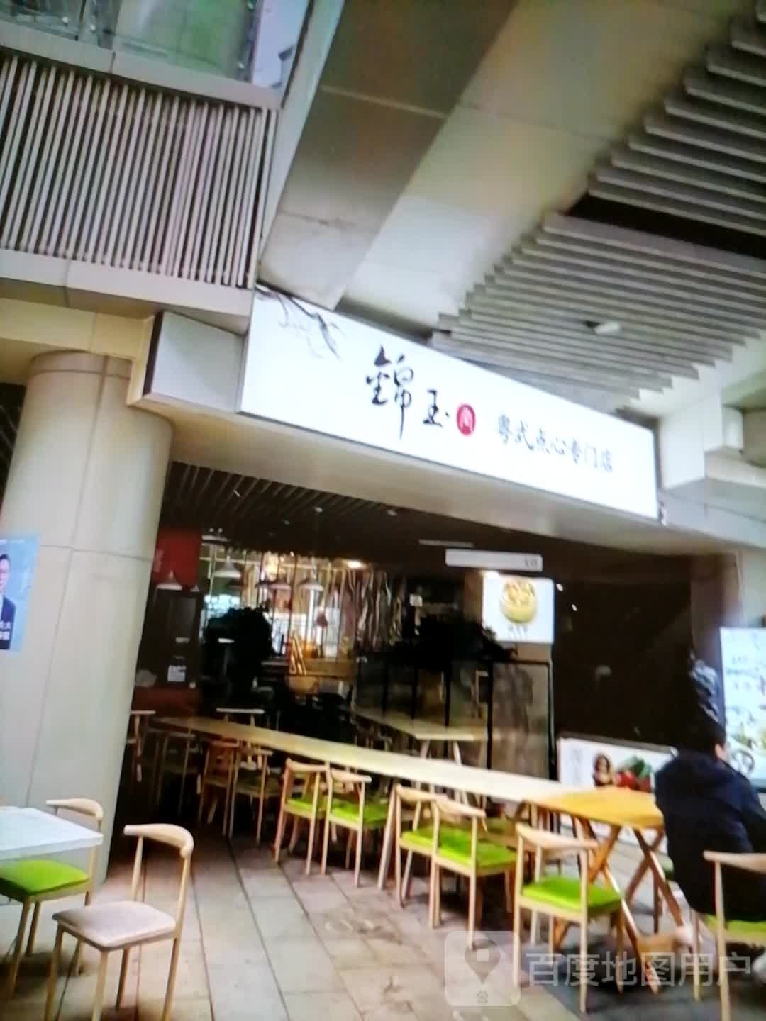 锦玉粤式点心专门店