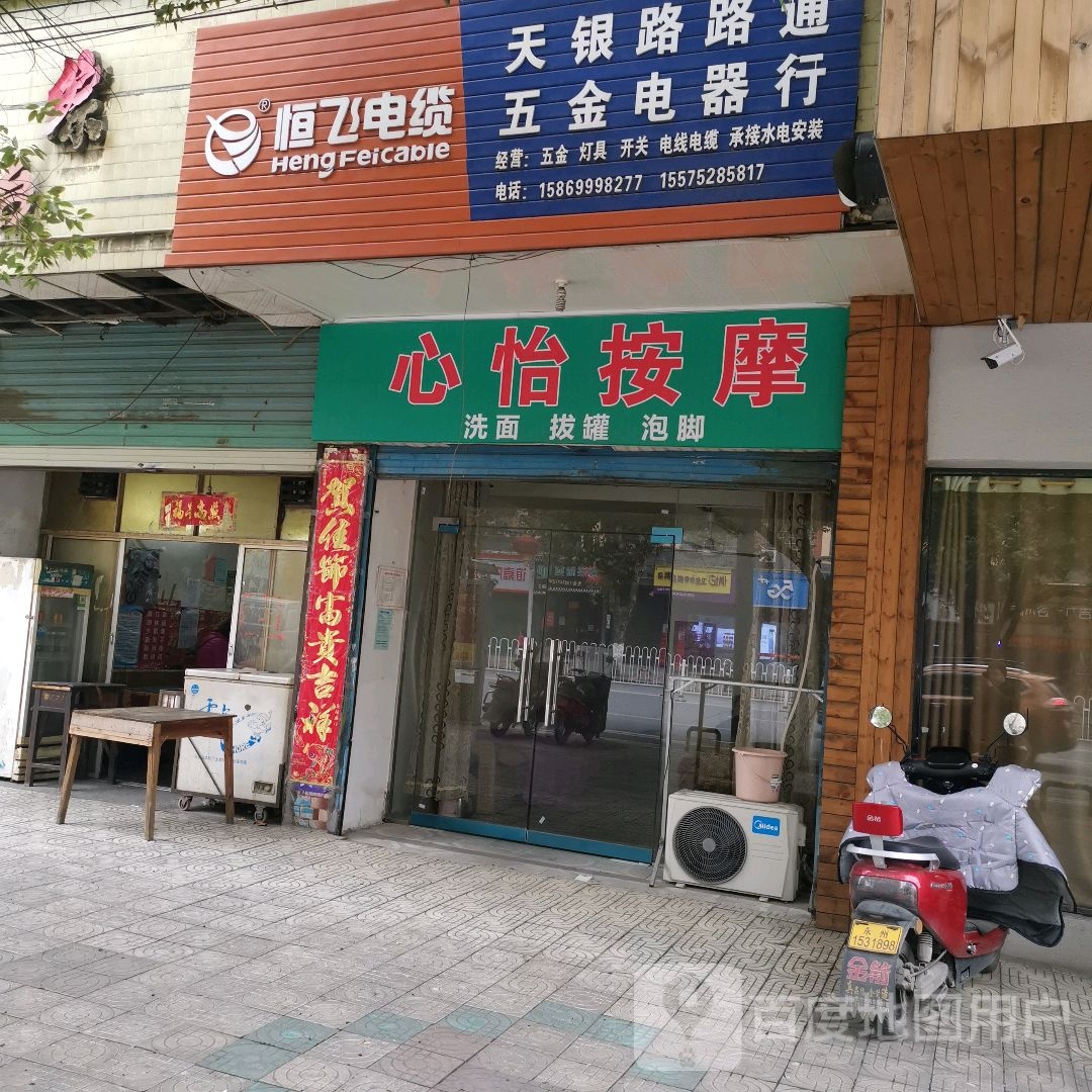 心怡按摩