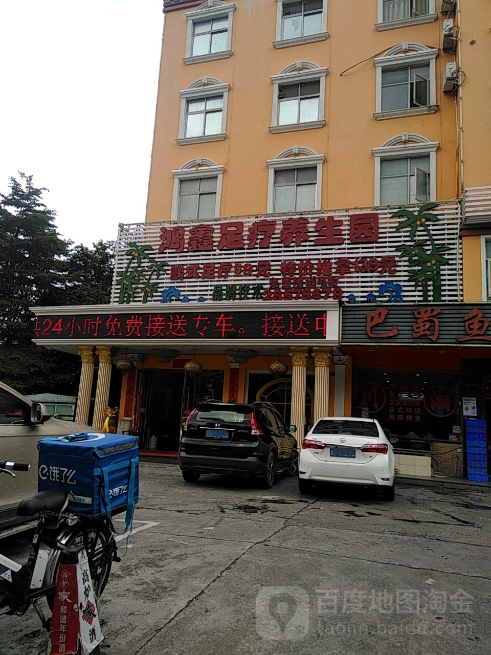 鸿鑫足疗养生园(昇源楼店)