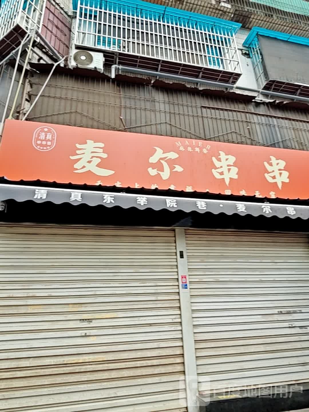 清真麦尔串串(汇鑫家园店)