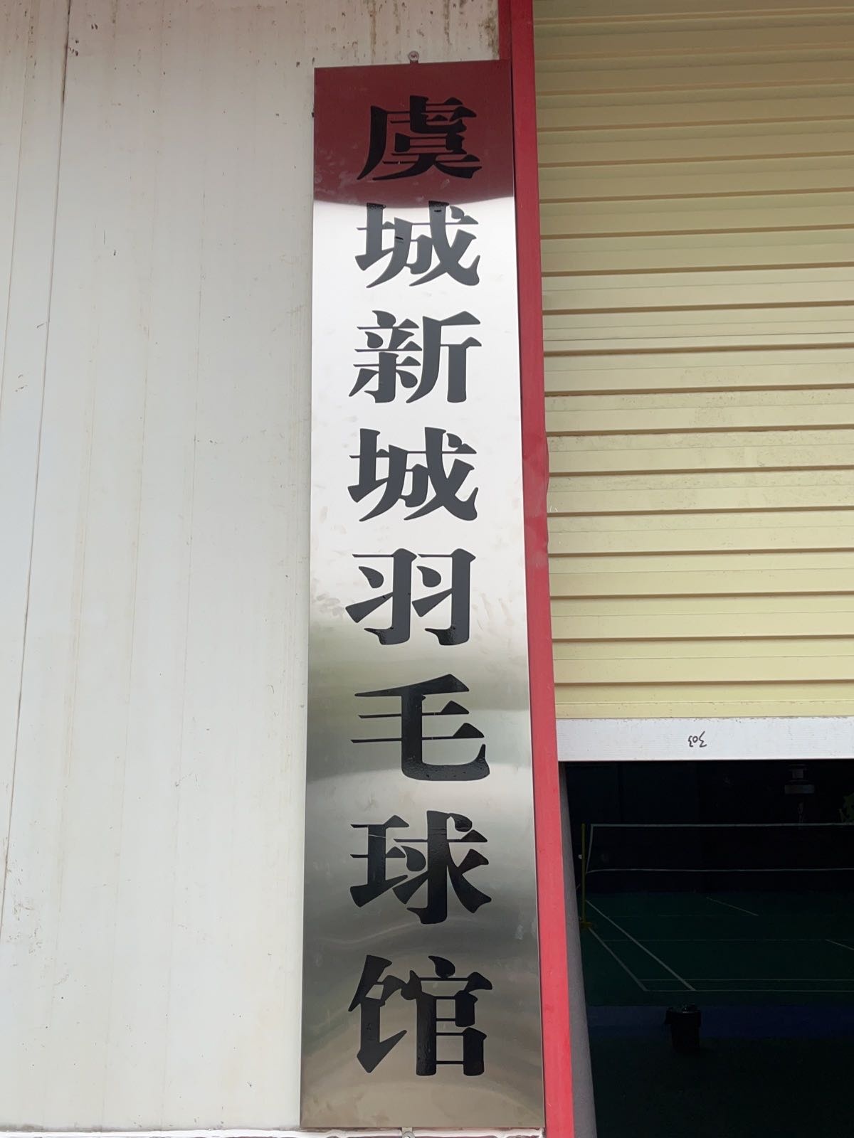 虞城新城羽毛球馆