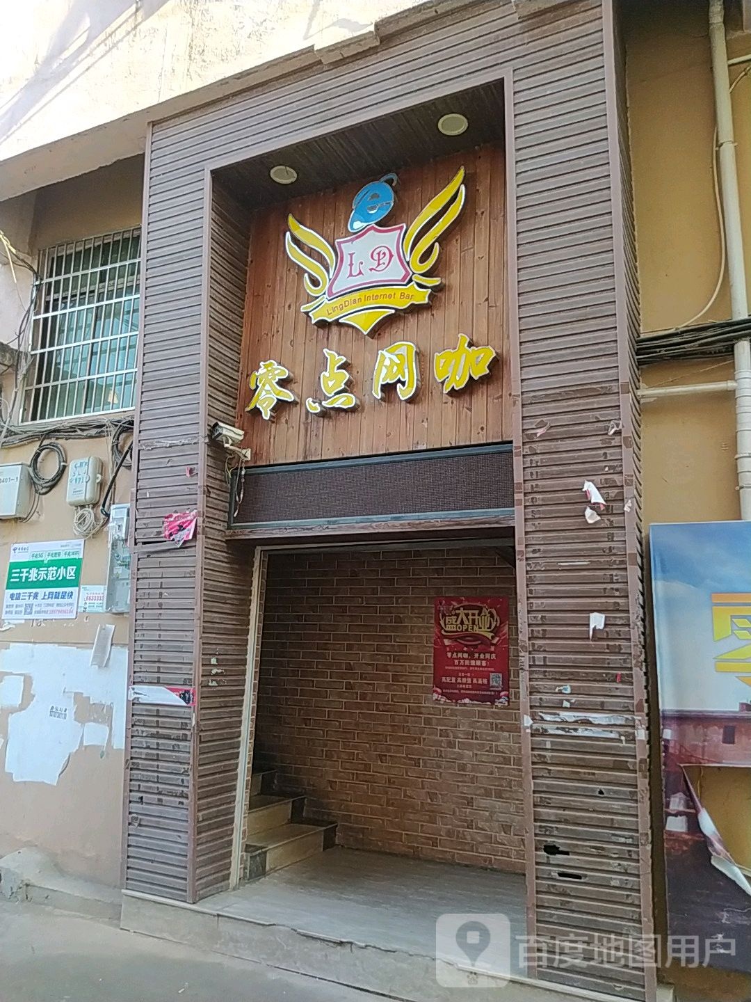 领点网咖(交通路店)