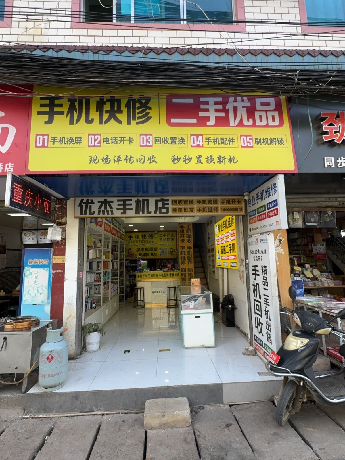 优杰手机店