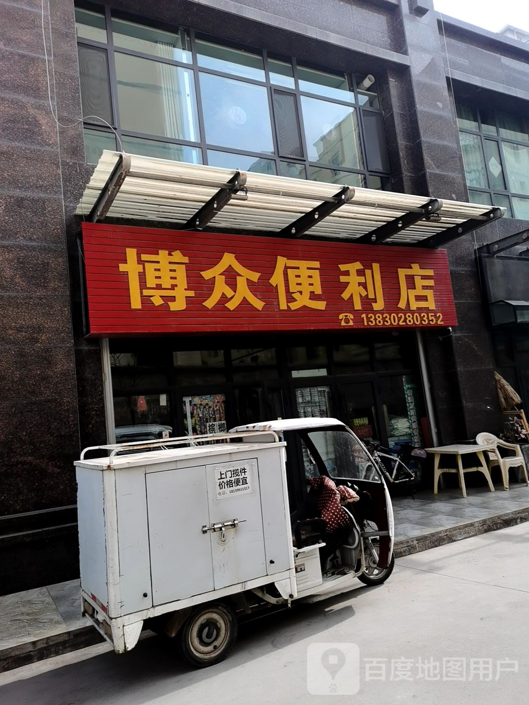 博众便利店