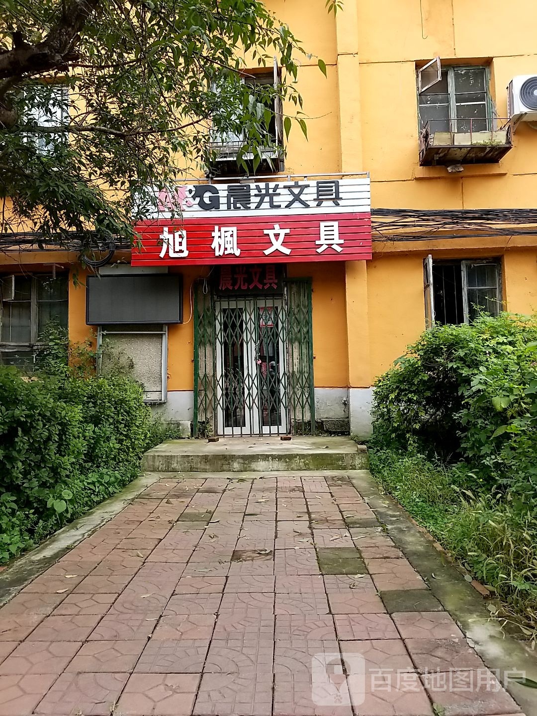旭枫文具