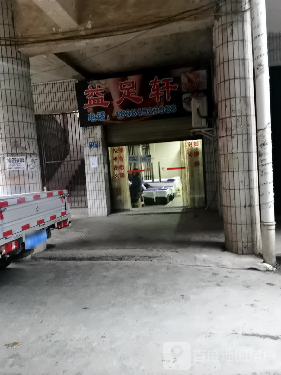 玉逸足