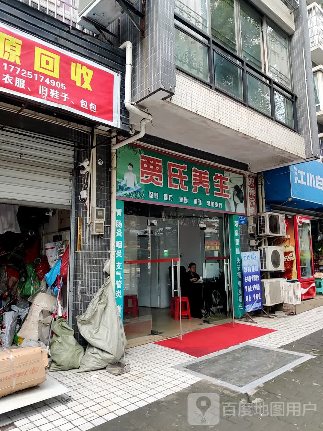 贾十养生
