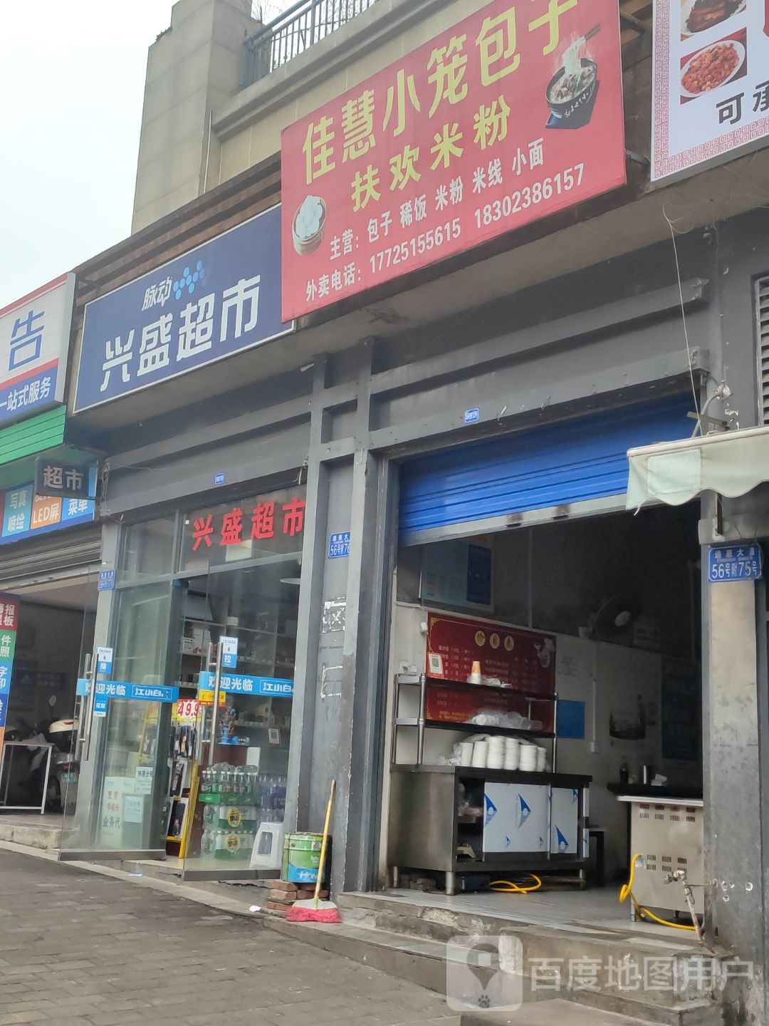 兴盛超市
