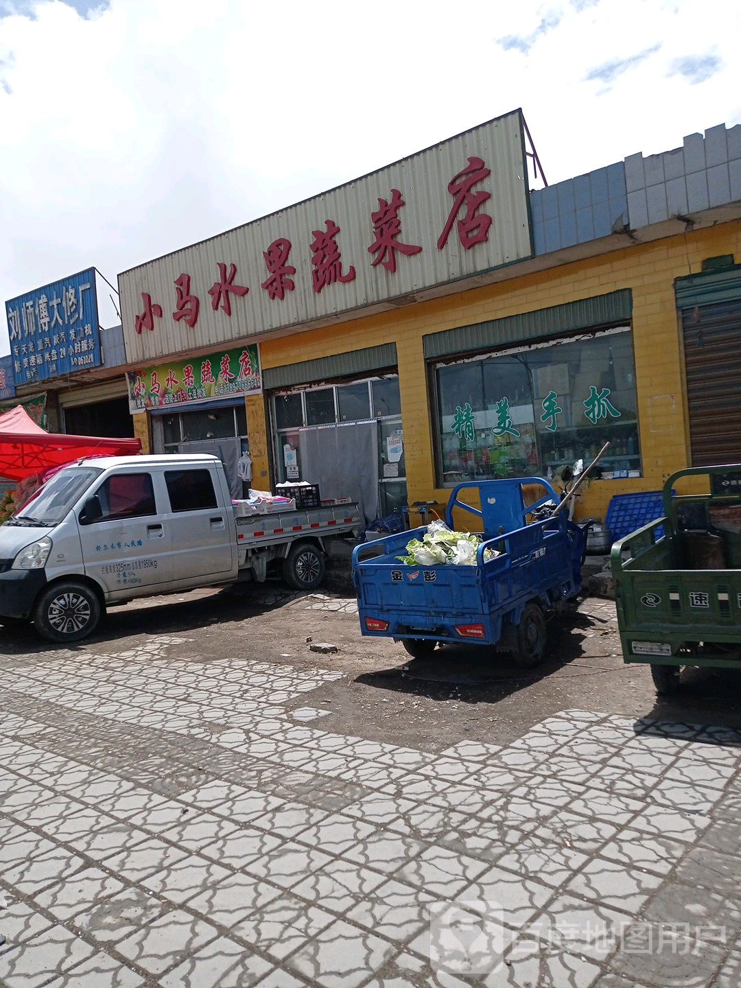 小马水果蔬菜店