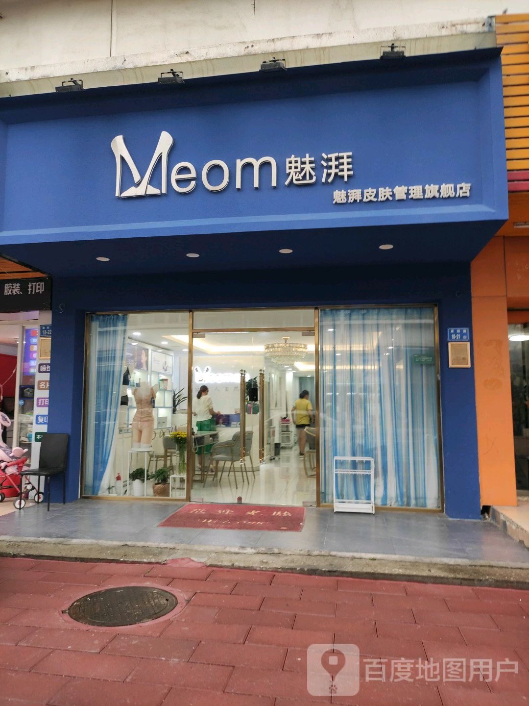 魅湃皮肤管理(嘉园路店)