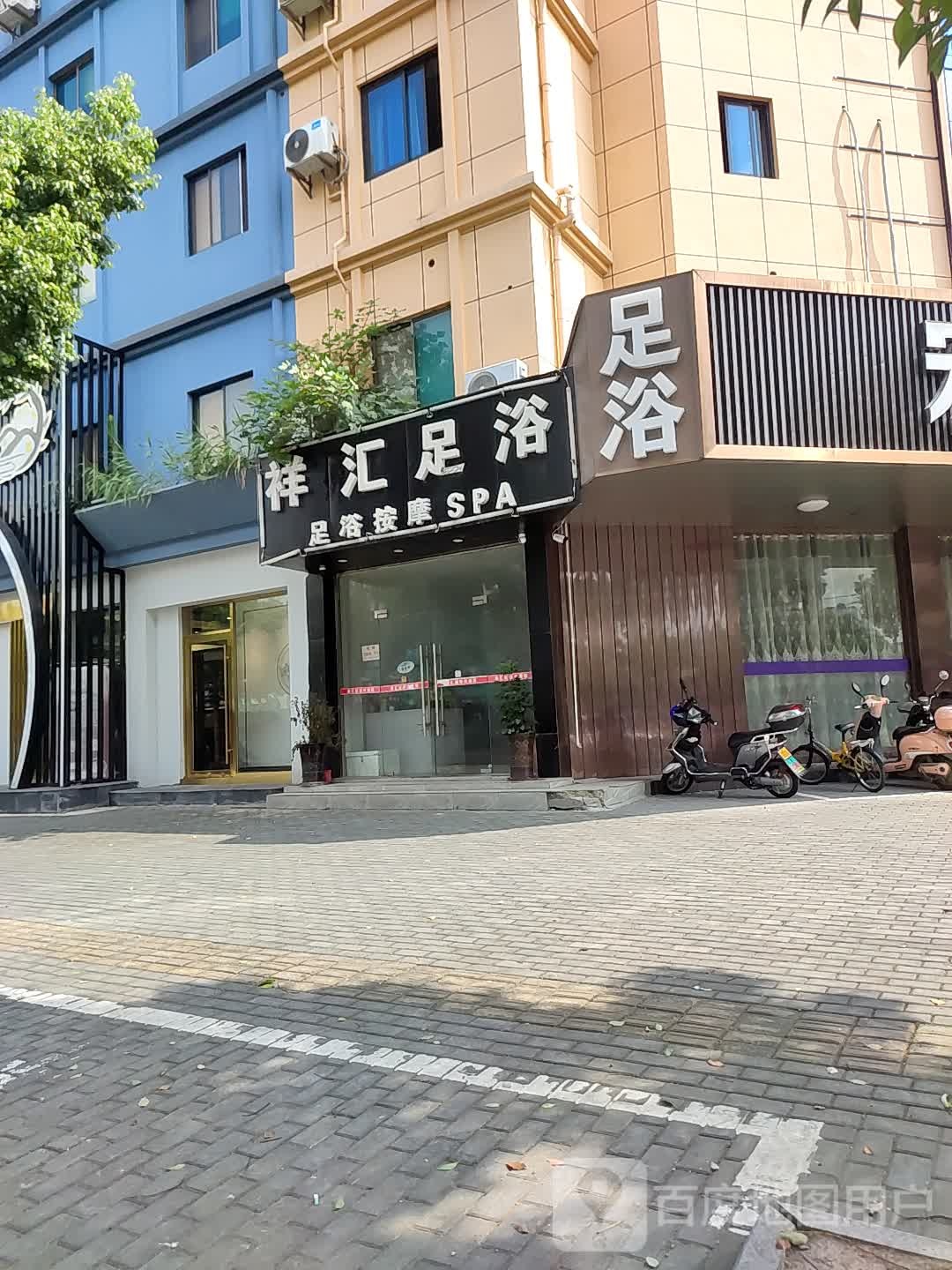 祥汇跌浴