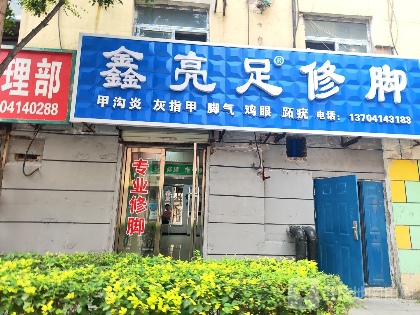 鑫亮足修脚(东明路店)