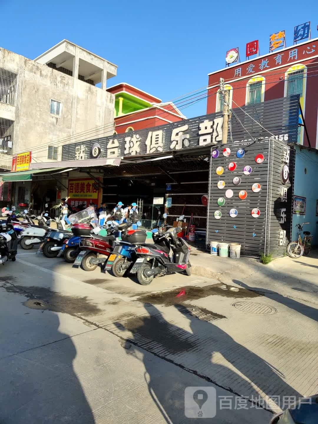 点8台球俱乐部