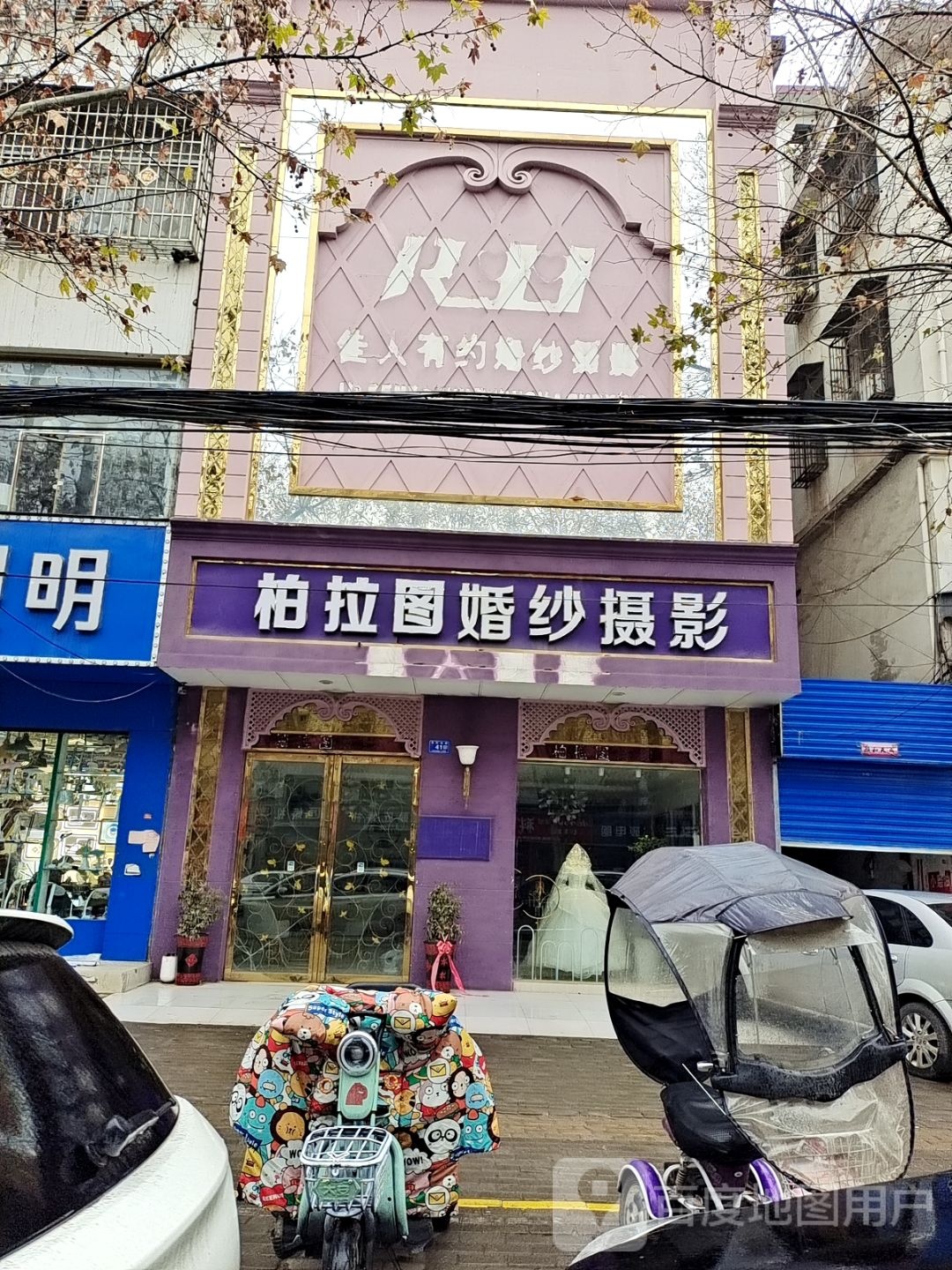 邓州市唯爱婚纱摄影(文化路店)