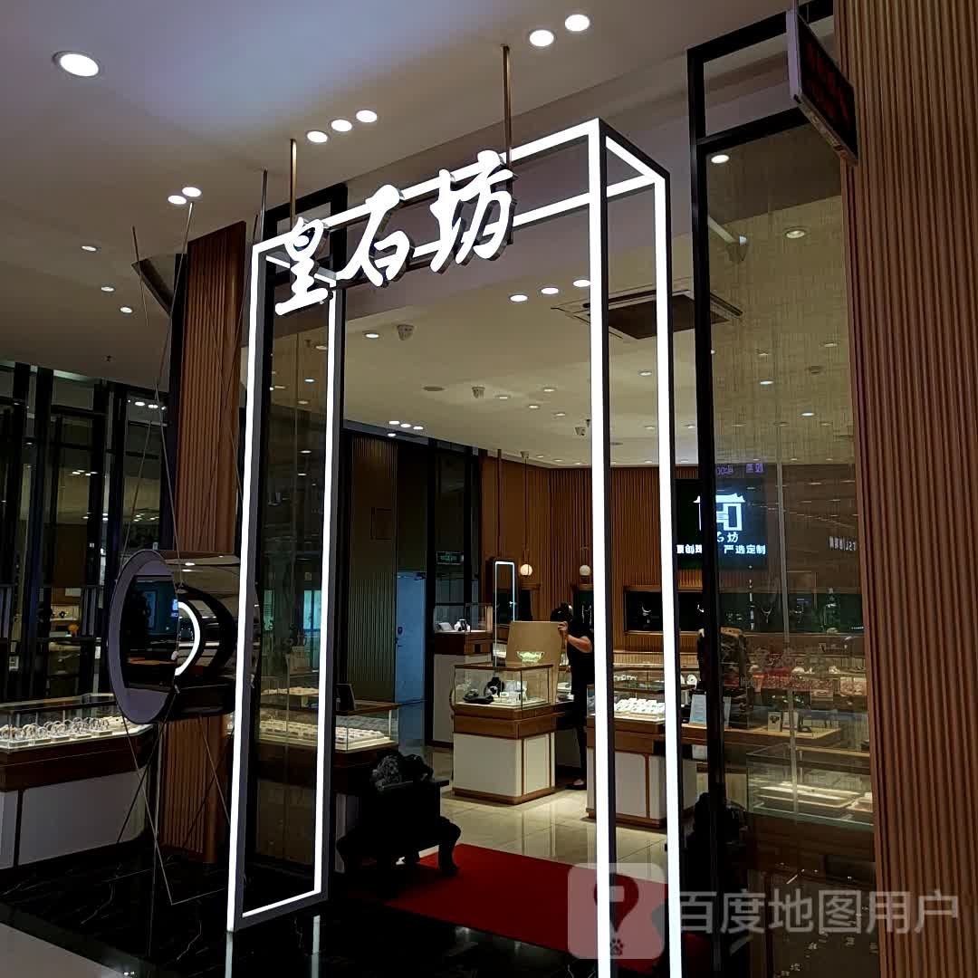 皇石坊(欧亚卖场开运街店)