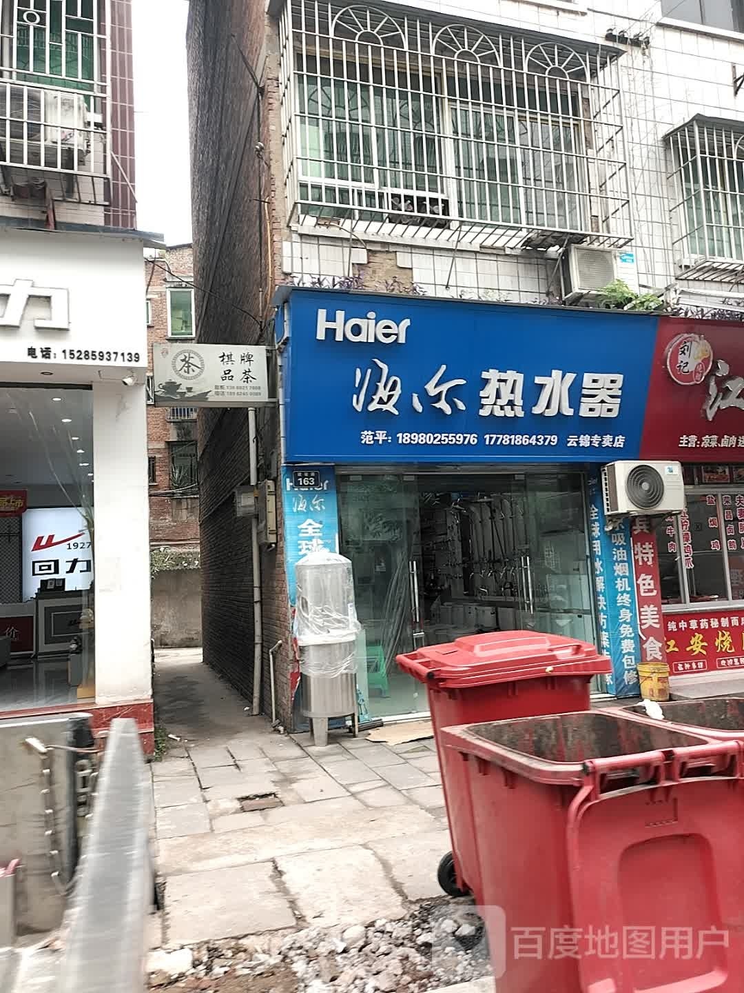 海尔热水器(G246店)