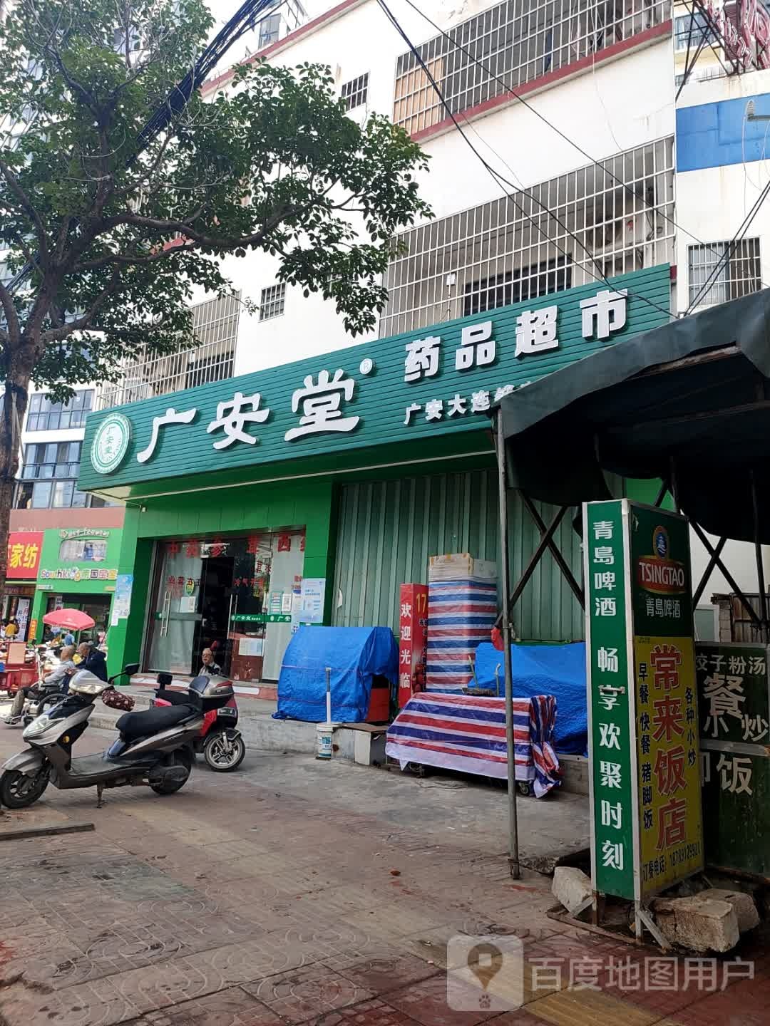 广安堂药品超市(海榆(西)线店)