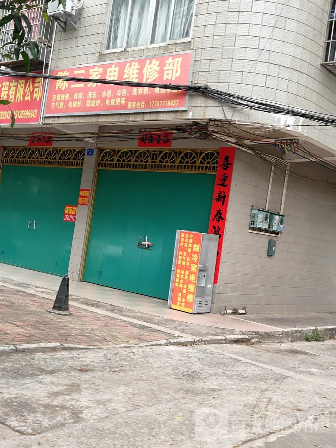 陈三家电维修部