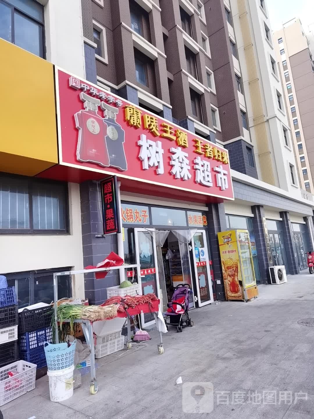 树森超市(中海鸣翠园店)