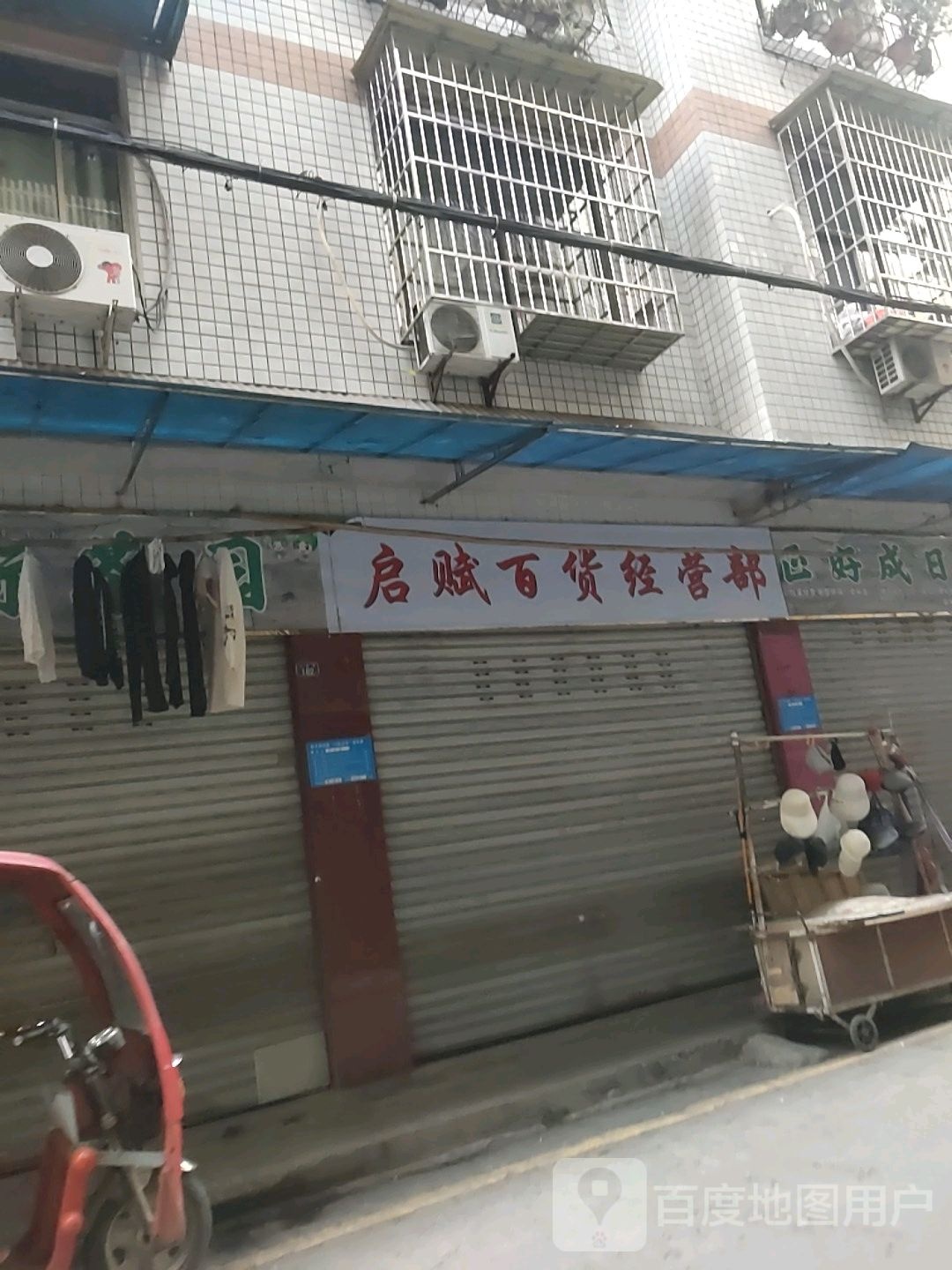启赋百货经营bu