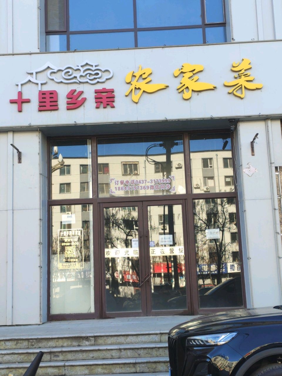 十里乡亲农家菜(金都华郡店)