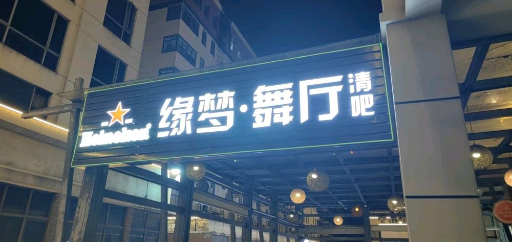 缘梦·舞厅清吧