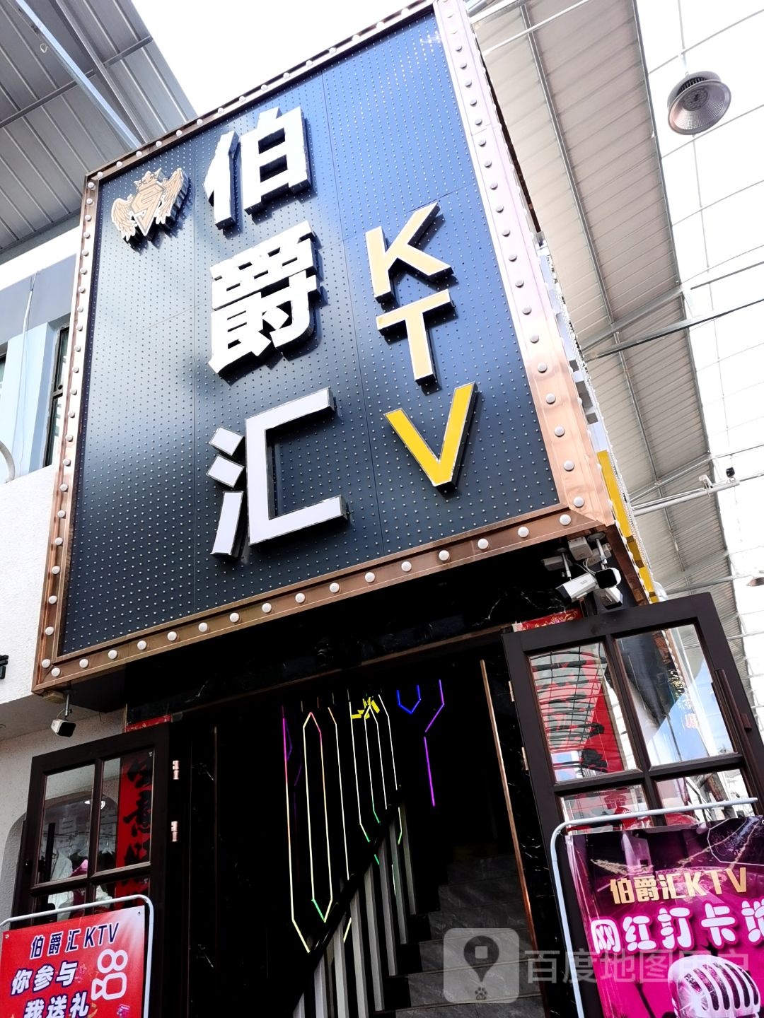 伯爵汇KTV