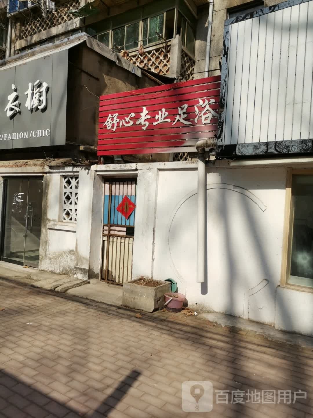 舒心专业足道