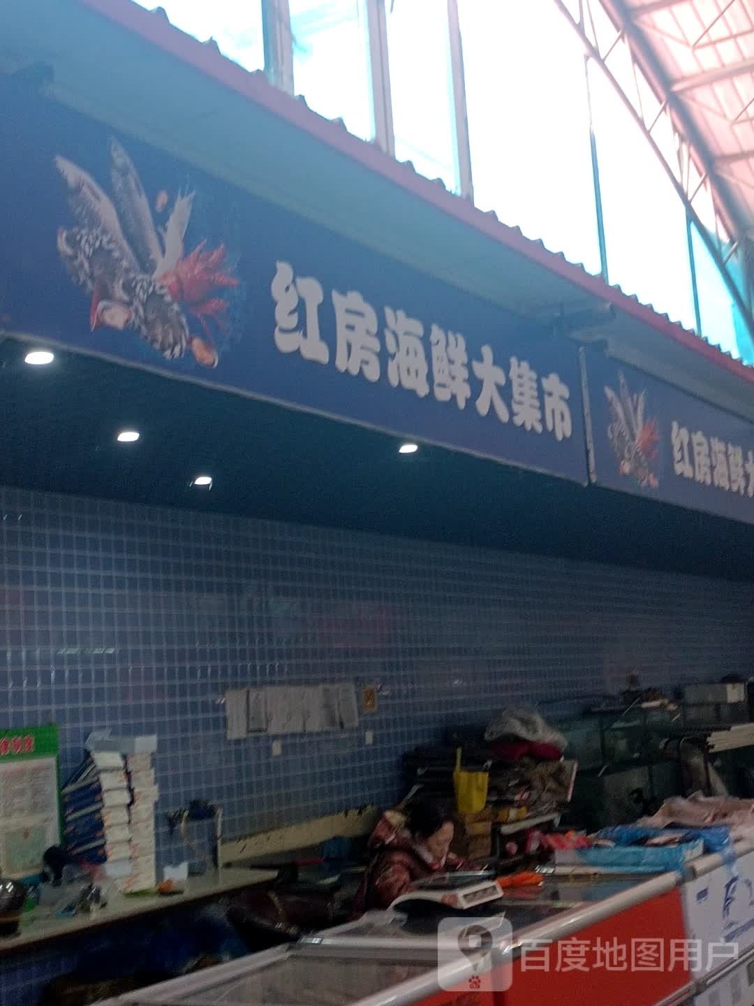 红房海鲜大集市