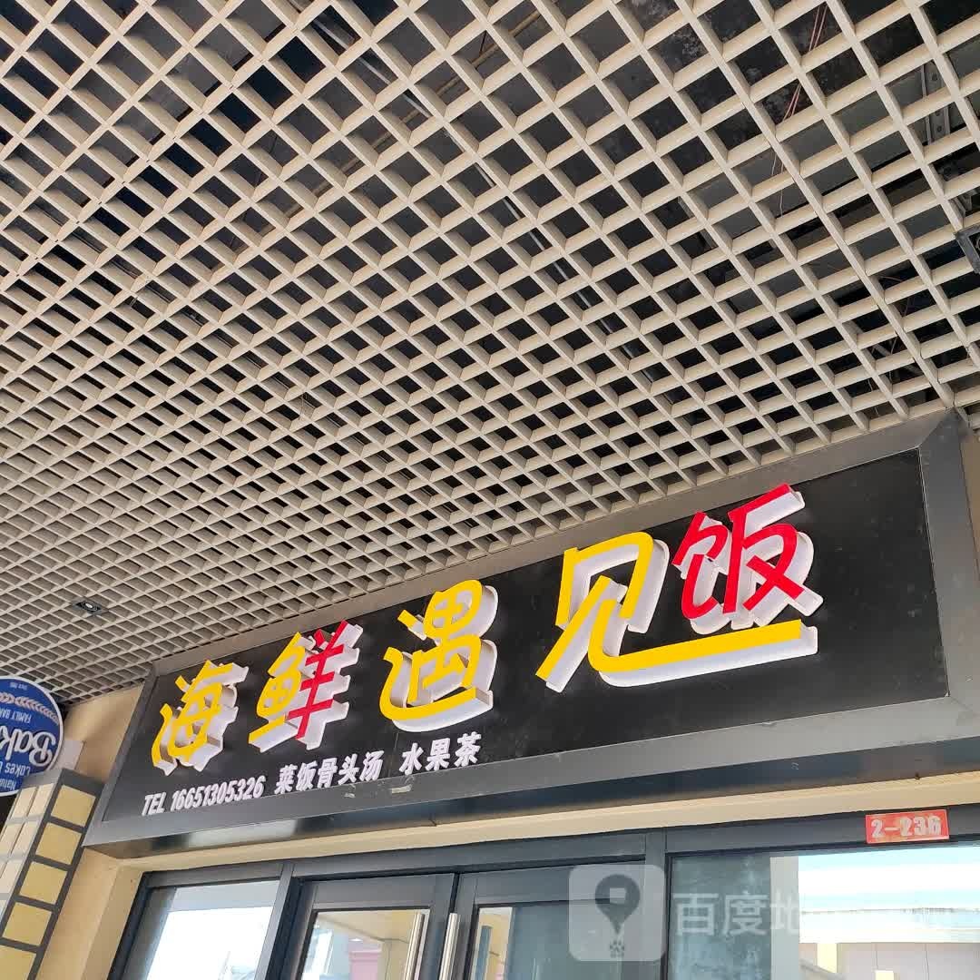 海鲜遇见饭(万达广场港闸店)