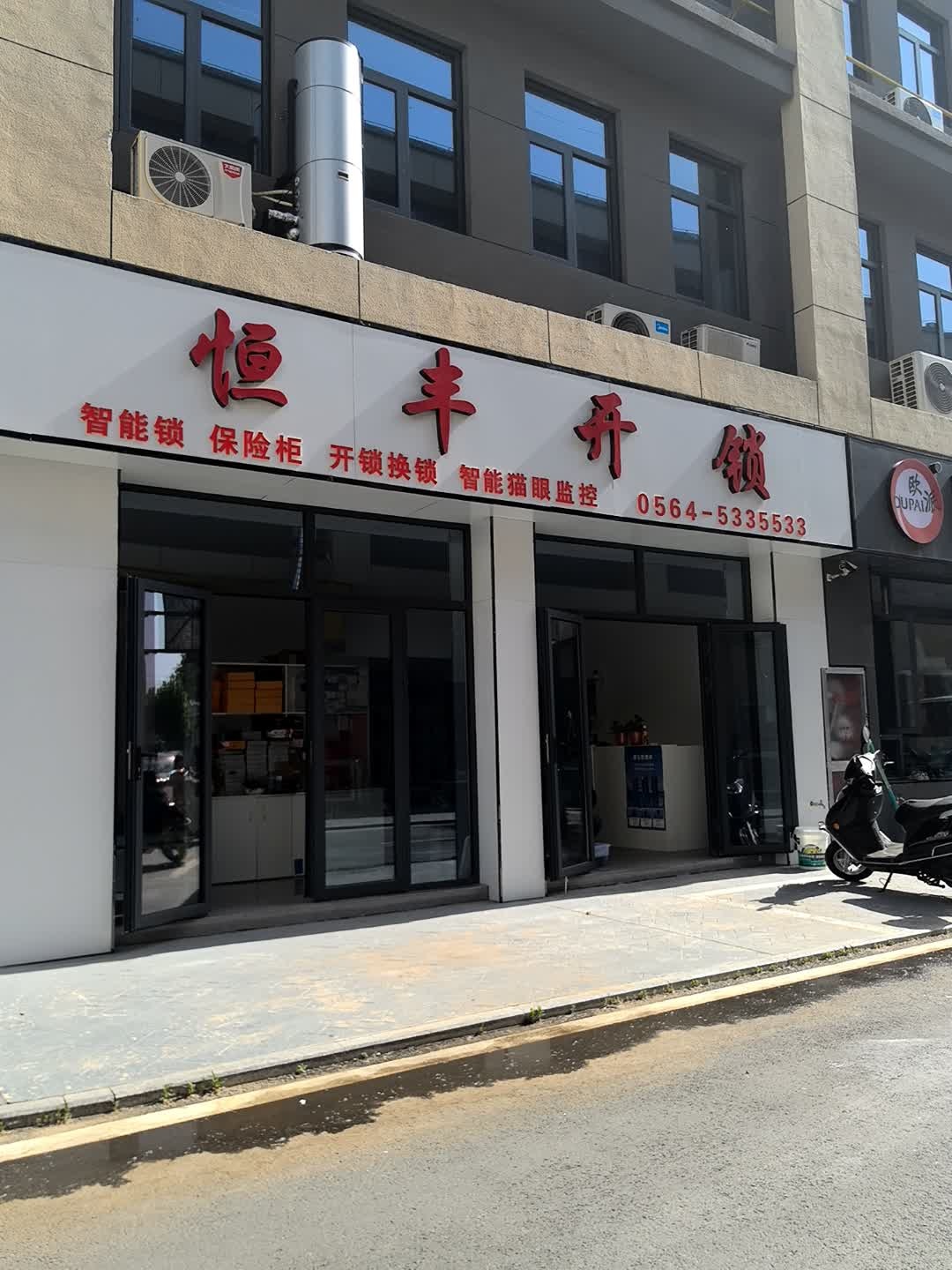 恒丰开锁