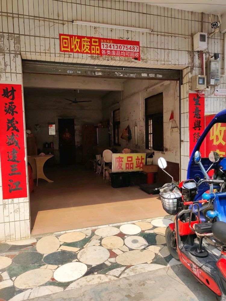岭湖回收废品