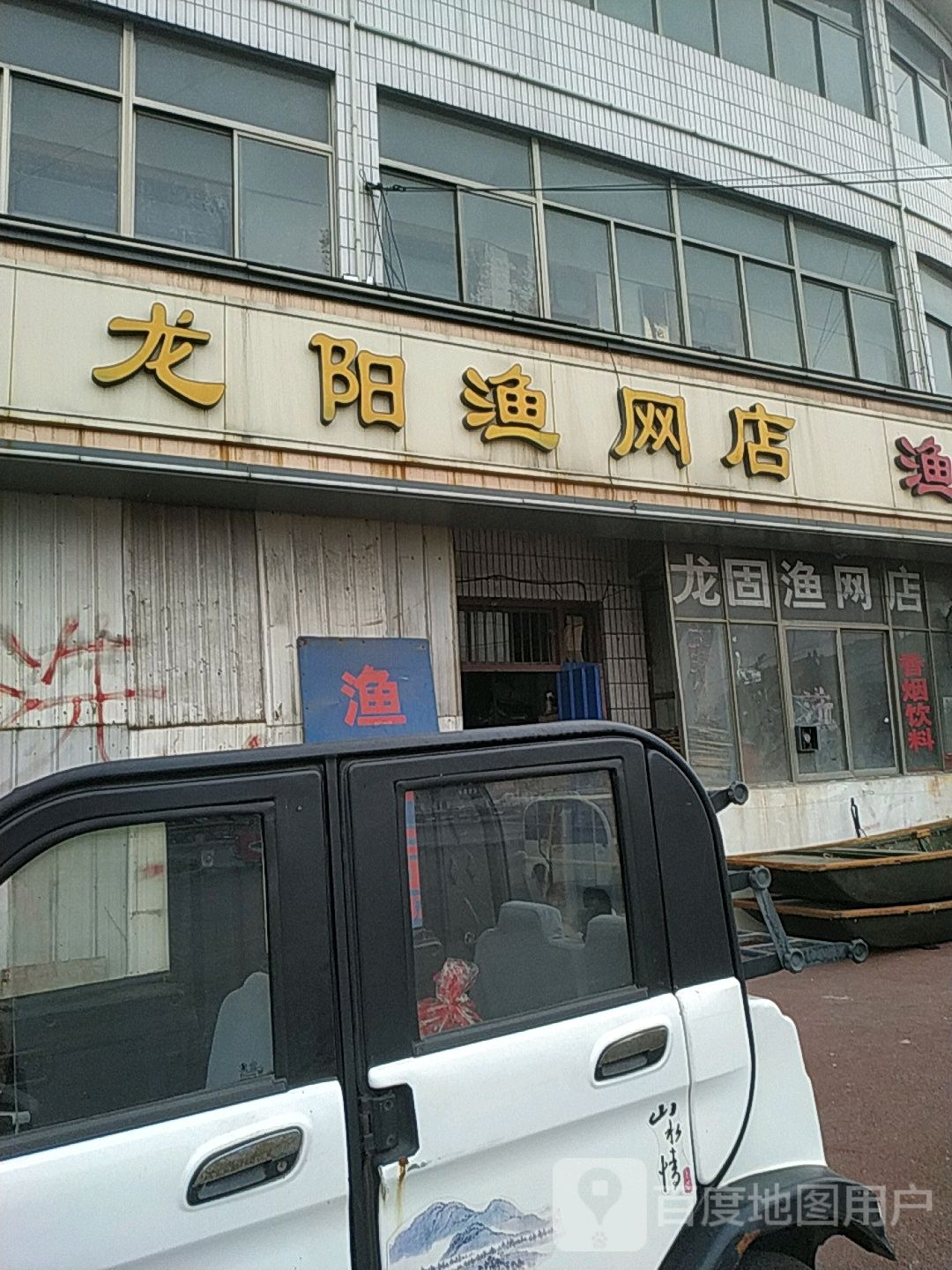 阳渔网店