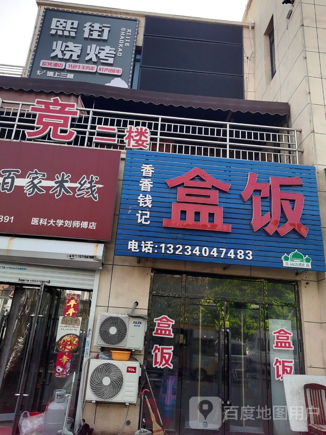 清真香香钱记盒饭(医大熙街店)