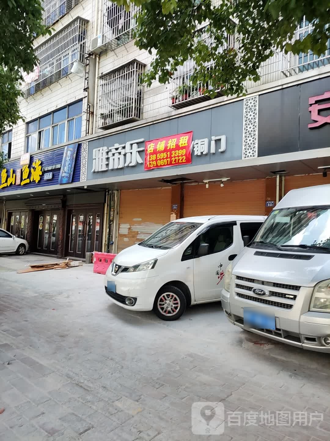 新罗区渔山鱼海餐饮店(龙岩店)