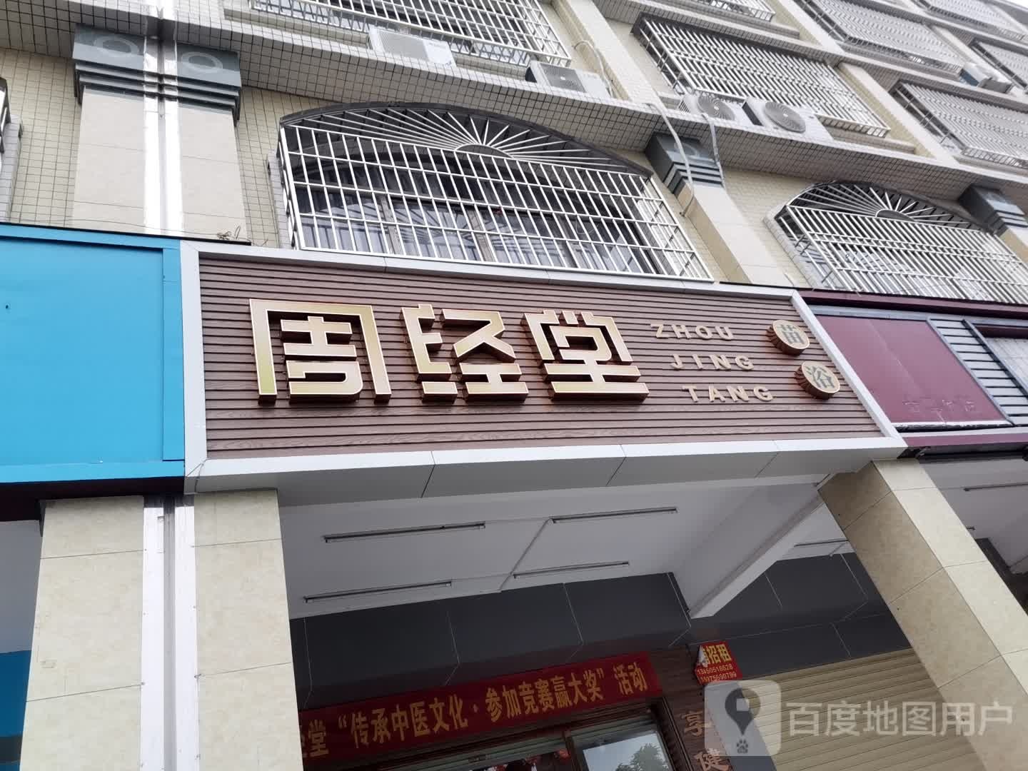 周经堂苗浴(兴华东路店)