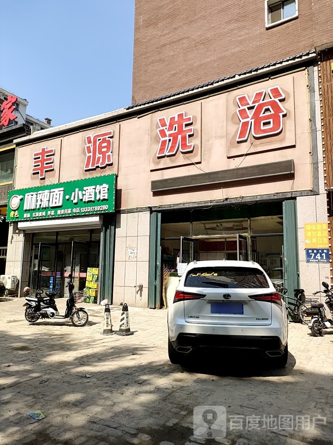 丰源洗浴(创业大街店)
