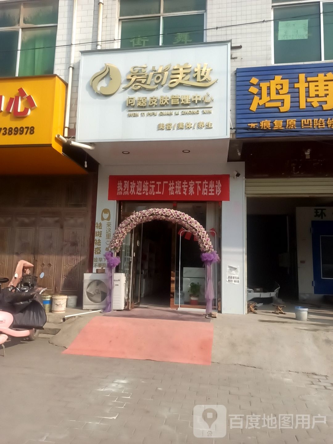 爱尚美妆美容美发养生馆(东环路店)