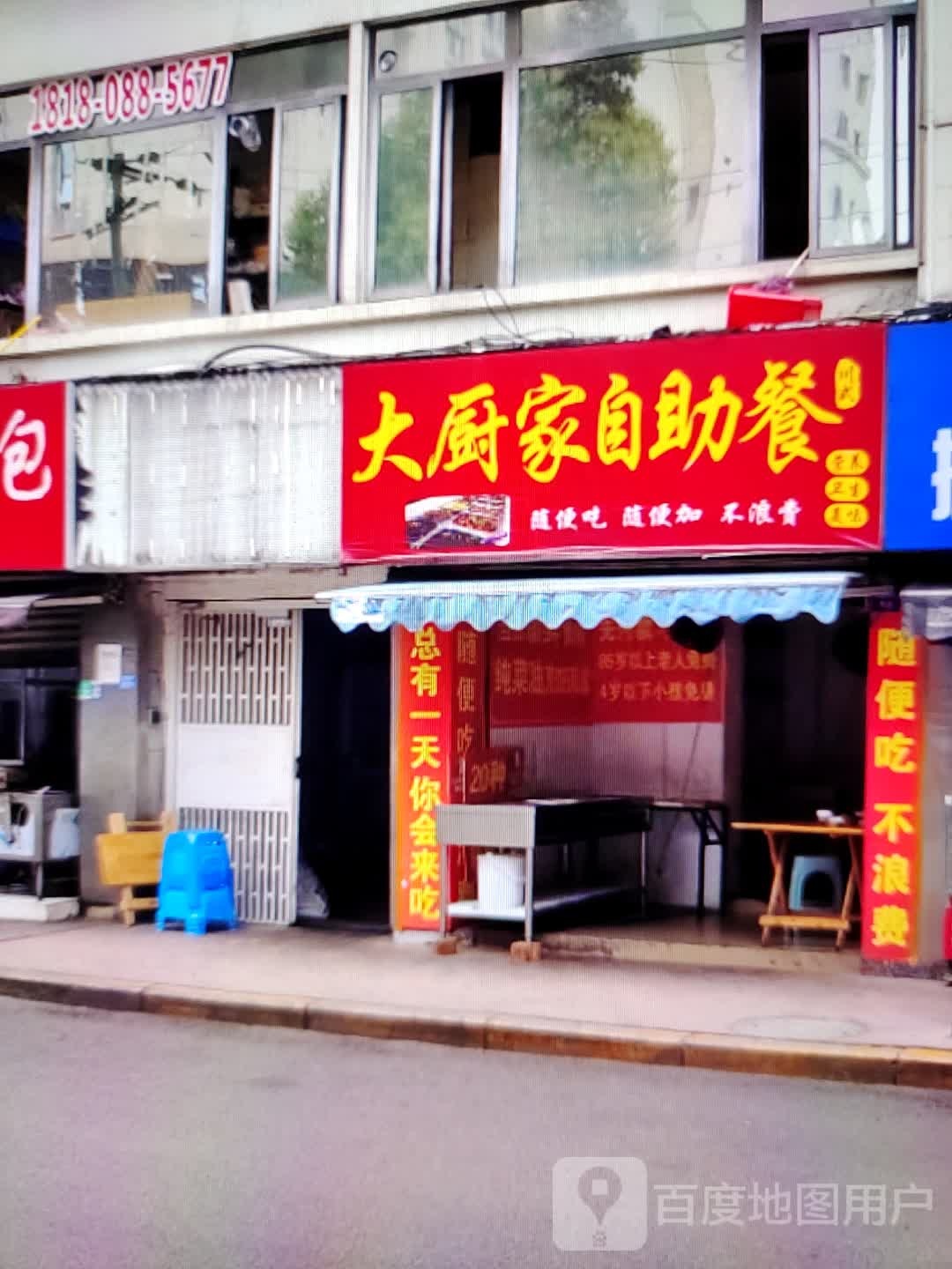 大厨家自助(八佰伴丹阳店)